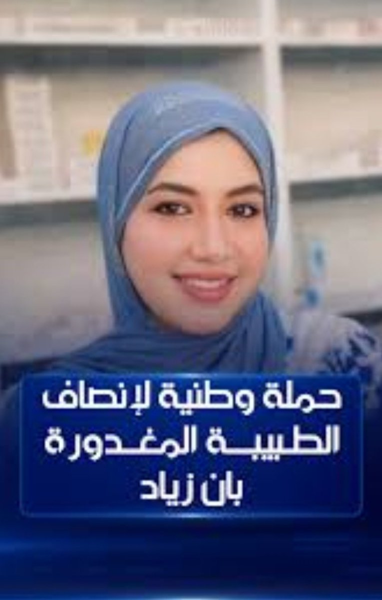 BABYLON_IRQ's tweet photo. #الدكتورة_بان خير مثال للفساد القانوني
شماعة #الانتحار اصبحت ايقونة وترند بالعراق كي يخفون  الجريمة و القاتل و سبب القتل وهذا العمل #فساد_قانوني بحت فعلا القانون و العدالة تغيير هذا المنطق و هذة التسمية بكشفها للحقائق #القضاء #العدالة #العراق https://t.co/IdgMUgyTyO
