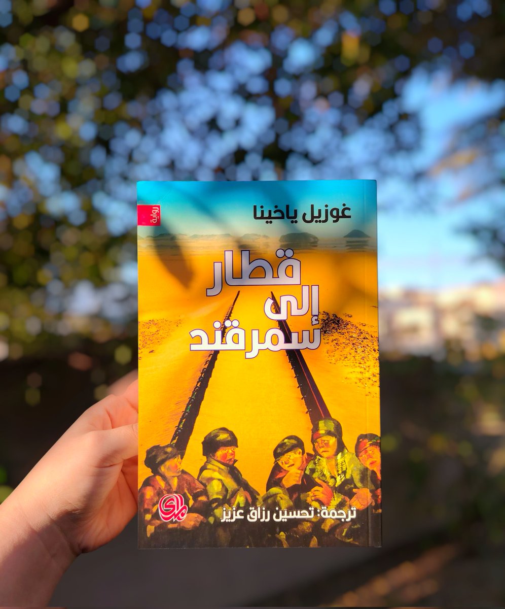 لم يكن ثمة ركاب بعد، كان لابد من جمعهم من دور الأيتام ومراكز ايواء الاطفال المشردين : صبايا وصبيانا، من عمر سنتين الى اثنتي عشرة سنة، الأضعف والأكثر هزالا..
#قطار_الى_سمرقند #غوزيل_ياخينا #جديد_المدى