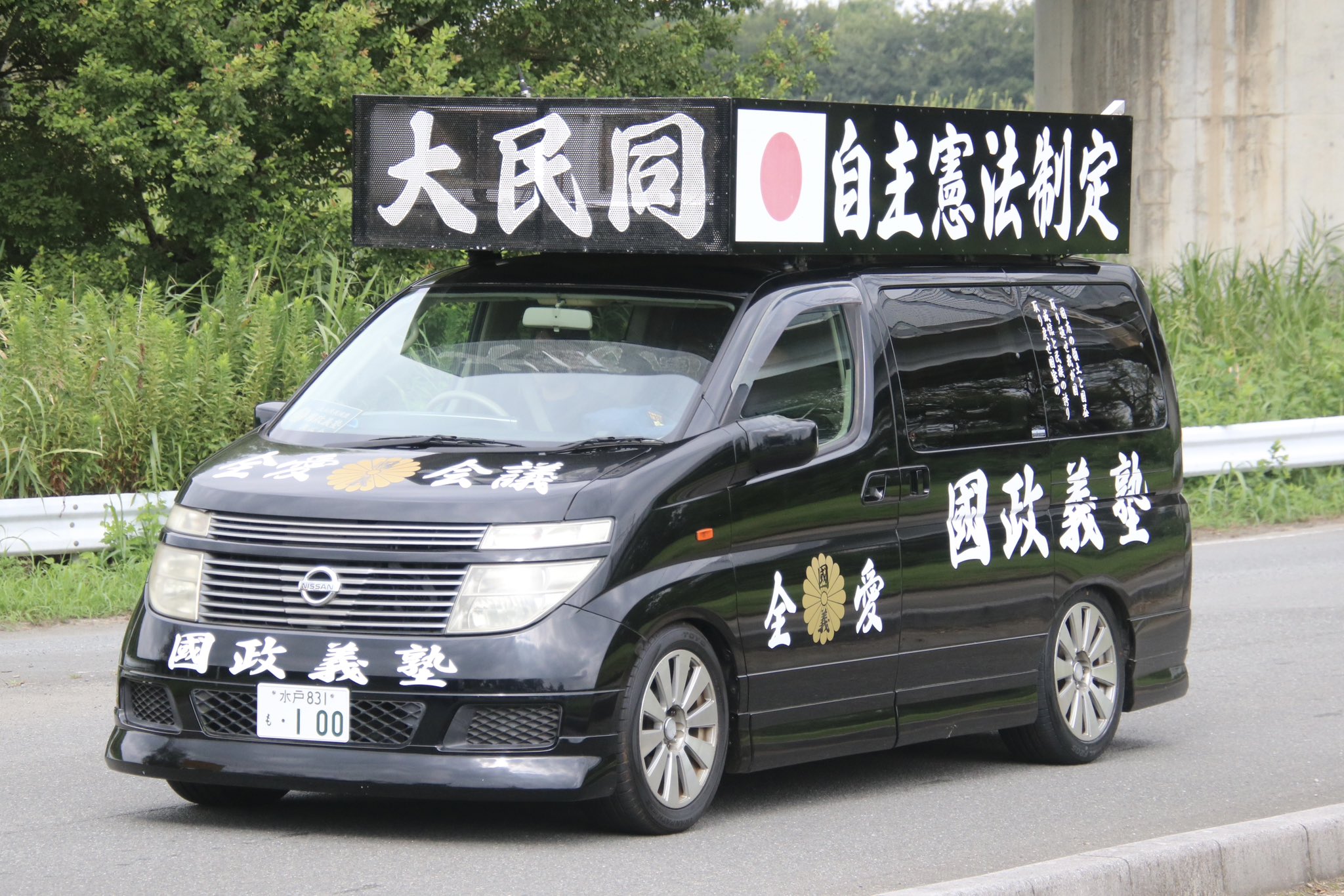 右翼街宣車エルグランド② 晶(しょう) on X: 