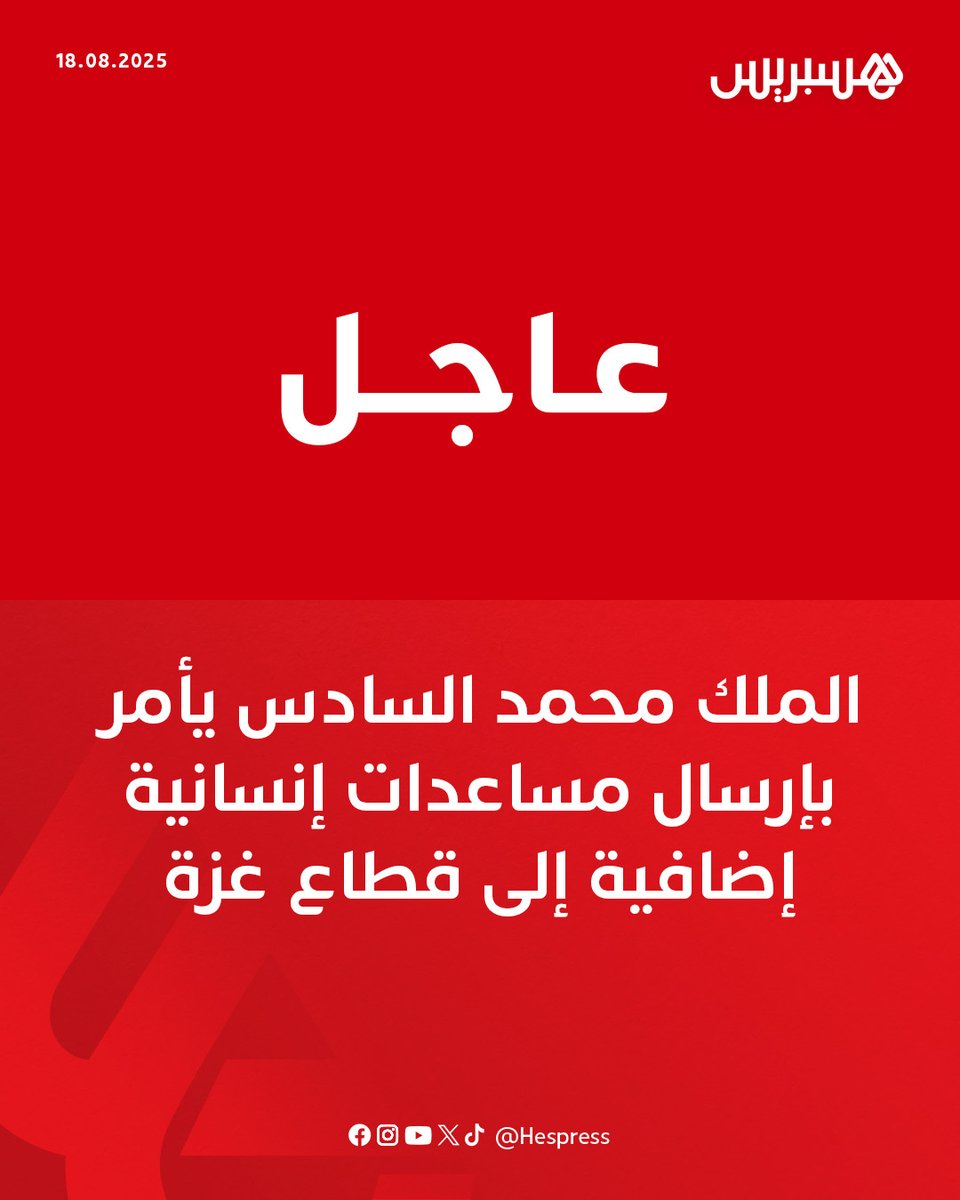 أعلنت وزارة الشؤون الخارجية والتعاون الإفريقي والمغاربة المقيمين بالخارج، الاثنين، أن الملك محمد السادس، بصفته رئيسًا للجنة القدس، أمر بإرسال مساعدات إنسانية إضافية إلى سكان قطاع غزة، وذلك تجسيدًا للدعم الدائم والتضامن الملموس الذي يُوليه للشعب الفلسطيني في ظل الظروف الإنسانية
