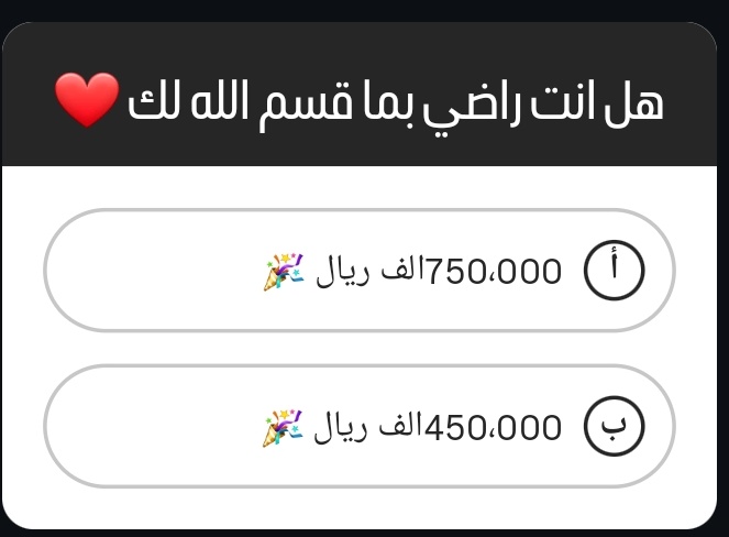 سؤال موجه لك :
هل أنت راضي بما قسمه الله لك؟؟

إذا كنت راضي فاكتب (الحمدلله)
أرسل اسمك ورقمك بالخاص للسحب😍