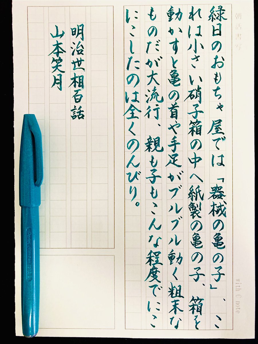 923forged's tweet photo. おはようございます♪
本日もお題を有難うございます。
暑さを吹き飛ばして
今日も元気に穏やかに😌

『明治世相百話』山本笑月
#朝活書写 No.2139
#朝活書写_2139
2025.08.19 https://t.co/IQ9VTwckL8