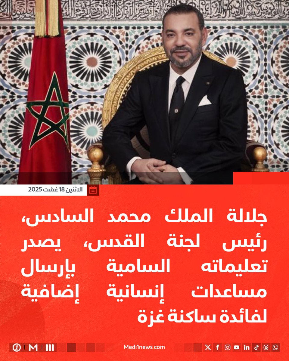 أفاد بلاغ لوزارة الشؤون الخارجية والتعاون الإفريقي والمغاربة المقيمين بالخارج، اليوم الإثنين 18 غشت، بأنه تجسيدا للدعم الدائم والتضامن الملموس لصاحب الجلالة الملك محمد السادس، رئيس #لجنة_القدس ، مع #الشعب_الفلسطيني الشقيق، أصدر جلالته، تعليماته السامية بإرسال #مساعدات_إنسانية