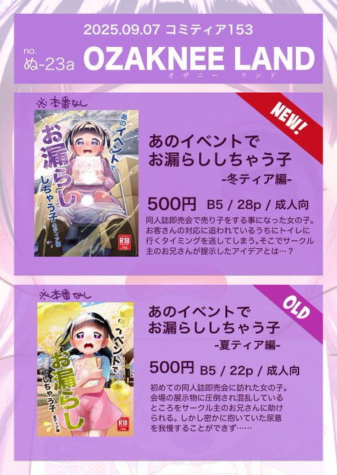 9月7日開催のコミティアに参加します。
(表紙画像の大事な所は念の為さんぷるうさぎで隠してます)
ただお漏らしするだけの本です。興味のある方どうぞ!

 #COMITIA153 #コミティア153 