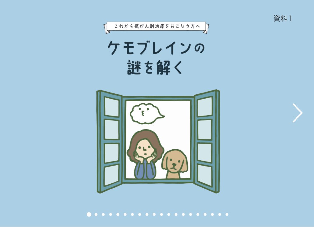 Pharma_nishi's tweet photo. ケモブレイン🧠とは？

がん薬物療法(ホルモン療法)によって、物忘れや集中力低下などが起こる症状をいいます

その原因は、
・薬剤による神経障害
・脳血流や脳脊髄液の変化
・海馬の機能低下
など考えられています

これは薬の「副作用」であることを知ってください

▶️資料
https://t.co/vVjYcqBodo https://t.co/dFIDZNwjbt