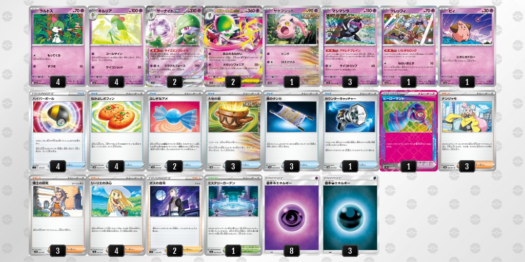 メガブレイブ/メガシンフォニア環境
サーナイトexのデッキレシピを掲載しました。

エーススペック「ヒーローマント」のデッキが緩やかに増加。環境のツールスクラッパーの採用率に注目。

【メガサーナイトex/サーナイトex】環境デッキレシピまとめ pokecabook.com/archives/33500