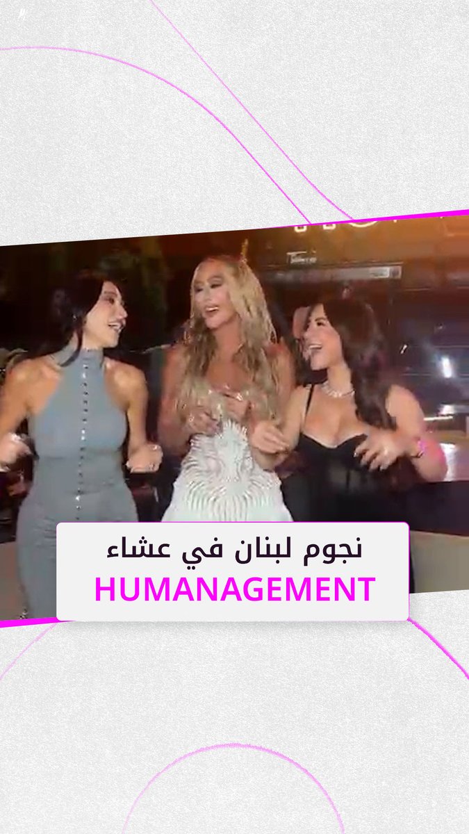 نجوم لبنان يجتمعون في العشاء السنوي لشركة Humanagement في منطقة ضبية في بيروت نجوم لبنان يجتمعون في العشاء السنوي لشركة Humanagement في منطقة ضبية في بيروت