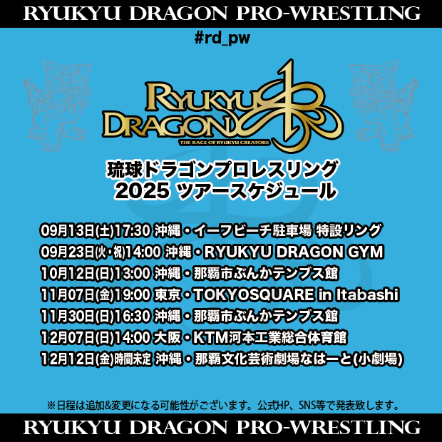 ryukyudragon_pw's tweet image. 【大会日程情報(08/19時点)】
#沖縄 からプロレスで夢と勇気と感動と笑顔を🌺
日本最南端のプロレス団体 #琉球ドラゴンプロレスリング 2025年決定分大会日程です。

前売りチケット情報等、詳細は公式サブスクにて！
皆様のご来場お待ちしております。
ryukyu-dragon.com/?cat=17
#rd_pw #ProWrestling