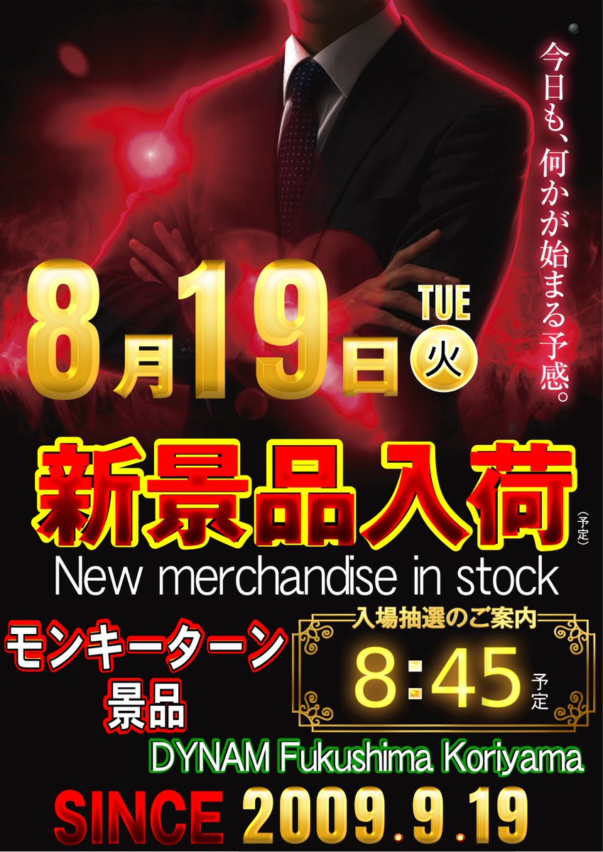 8⃣月1⃣9⃣日（火）
朝9時開店🎉

昨日導入の台が朝から打てまーす😤

そして・・・
新景品入荷しまーす🎁
モンキーターン景品が入る予定でーす✨

ダイスキ！ダイナム！

#ダイナム　#新台入替
#新景品入荷