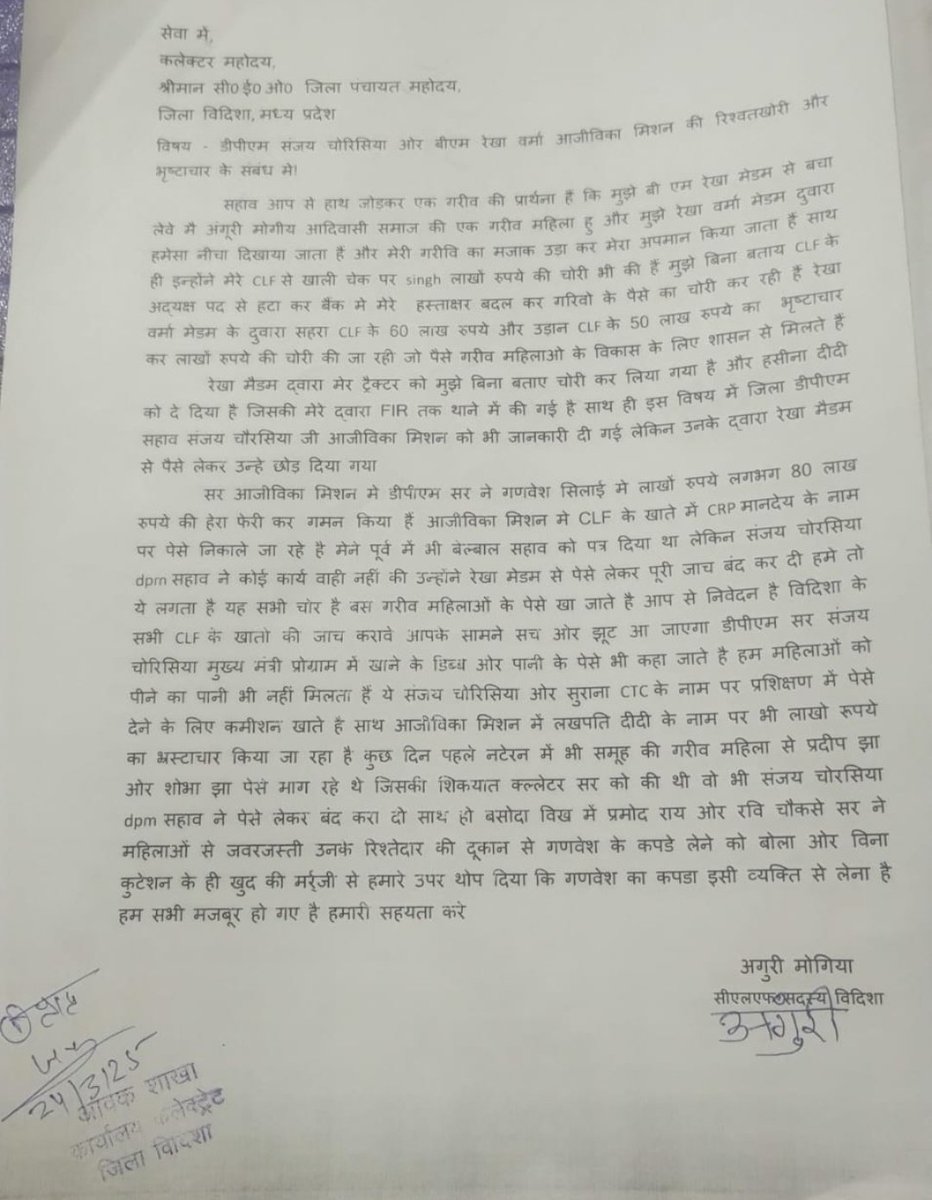 विदिशा जिले के आजीविका मिशन का यह आवेदन सिर्फ एक कागज नहीं, बल्कि उस आदिवासी महिला की लाचार चीख है, जिसे भाजपा सरकार और उसके भ्रष्ट अफसरों की मिलीभगत ने लूट लिया। करोड़ों के ड्रेस और मशीनरी घोटाले की जांचें हुईं, पर सच यह है कि कार्रवाई सिर्फ फाइलों तक सीमित रही, और दोषी आज भी