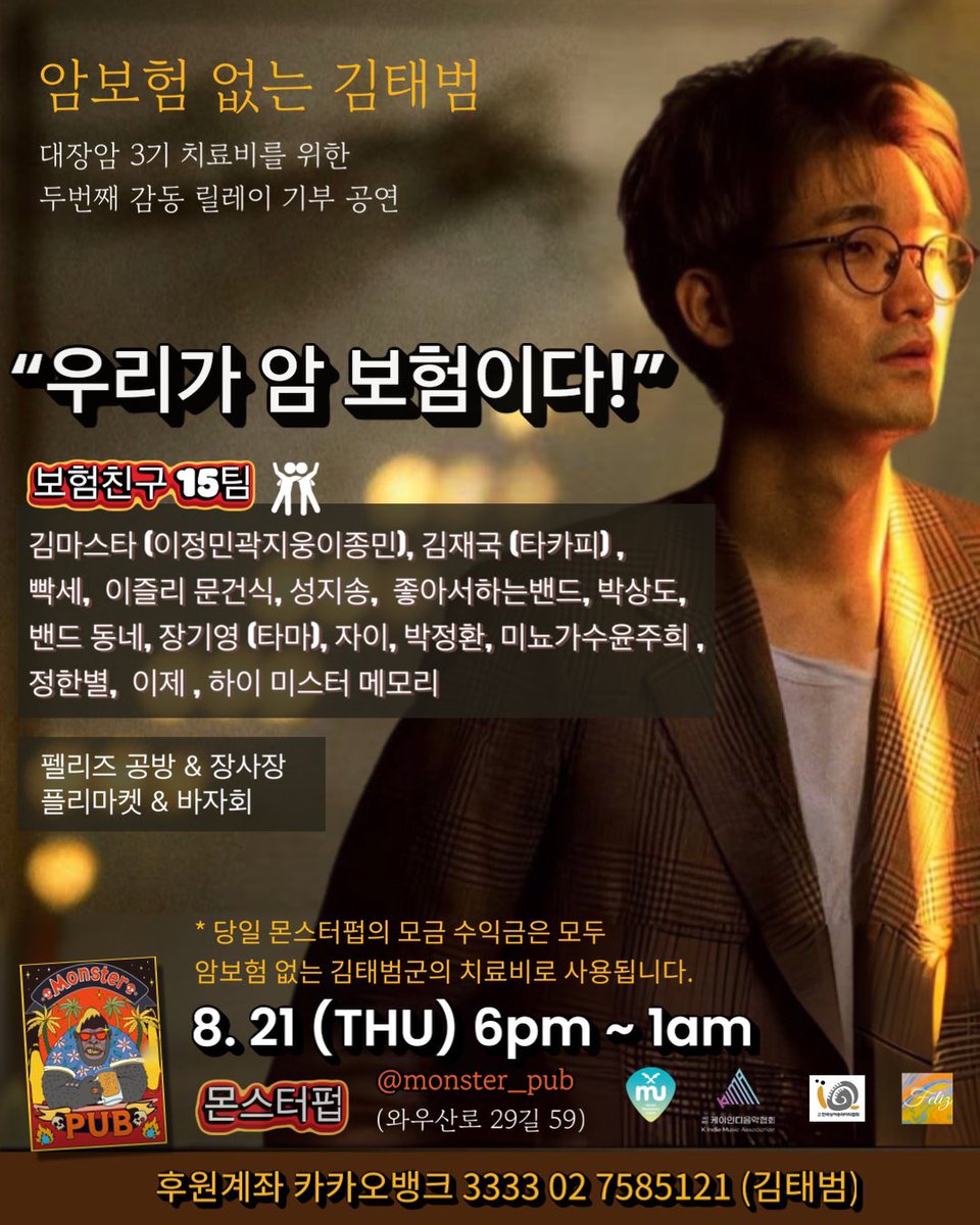 HiMrMemory's tweet image. 혹시 이 소식 알아?  오랫동언 함께 음악하던 동료가 어느날 대장암 3기 진단을 받았는데 암보험이 없더래.  망설이다가 용기내어 sns에 도움을 요청했고 동료들은 뜻을모아 치료비 모금 공연을 만들고 있대.  

태범이글 보러가기 
m.site.naver.com/1OIRy