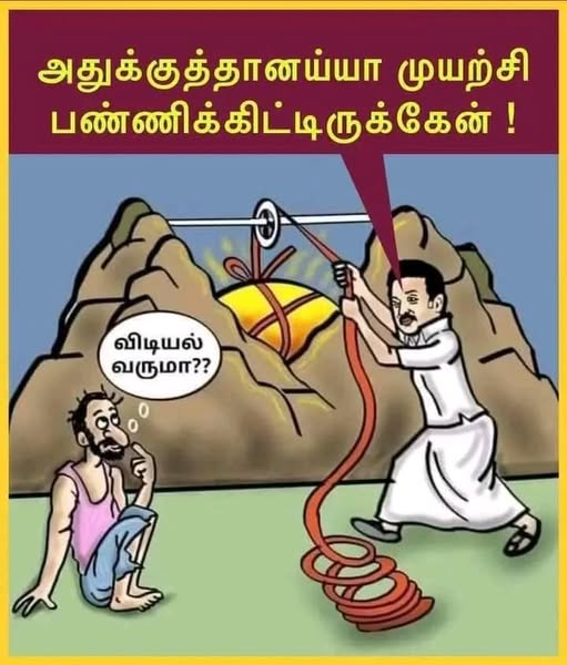 விடியல் கிடைக்க 
வாக்களிப்பீர் அதிமுக - பாஜக கூட்டணிக்கு  

#மக்களைக்_காப்போம் 
#தமிழகத்தை_மீட்போம்
#ByeByeStalin
#SanitationworkersProtest