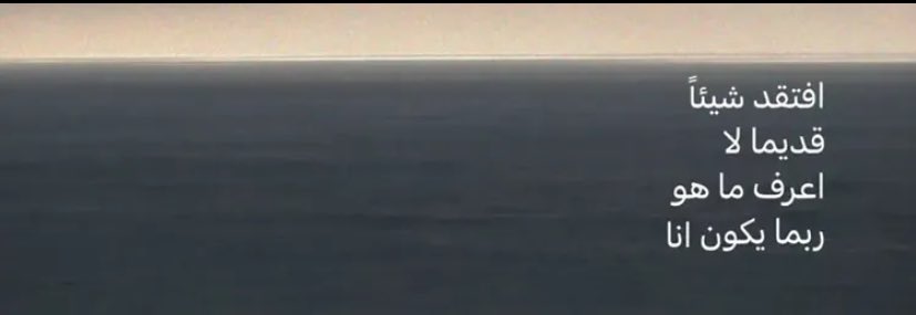 📮 أفتقد شيئاً قديماً لا أعرف ماهو ، ربما يكون "أنا".