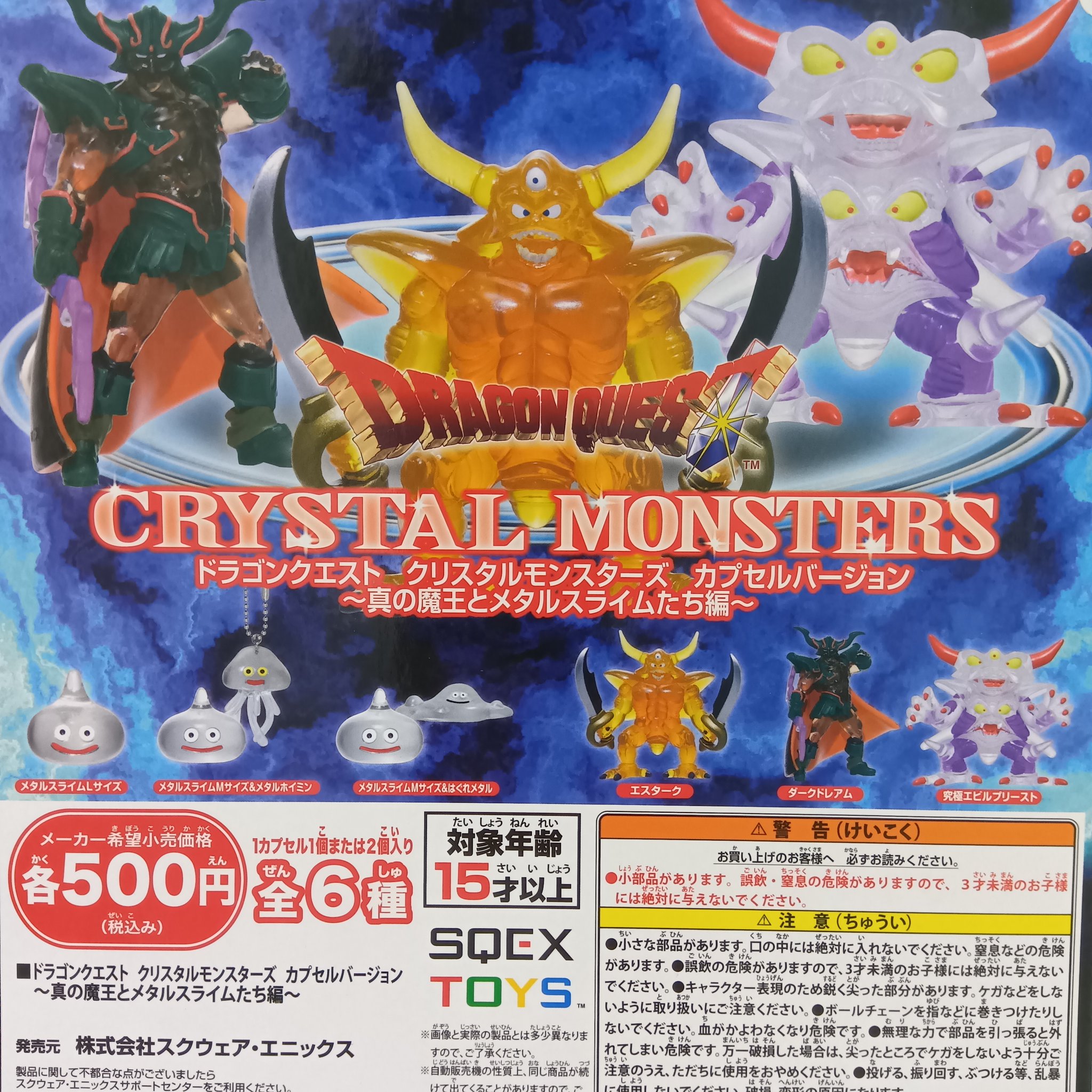 ドラゴンクエスト　ガチャガチャ　まとめ売り 新商品情報～ ・ドラゴンクエストクリスタルモンスターズ