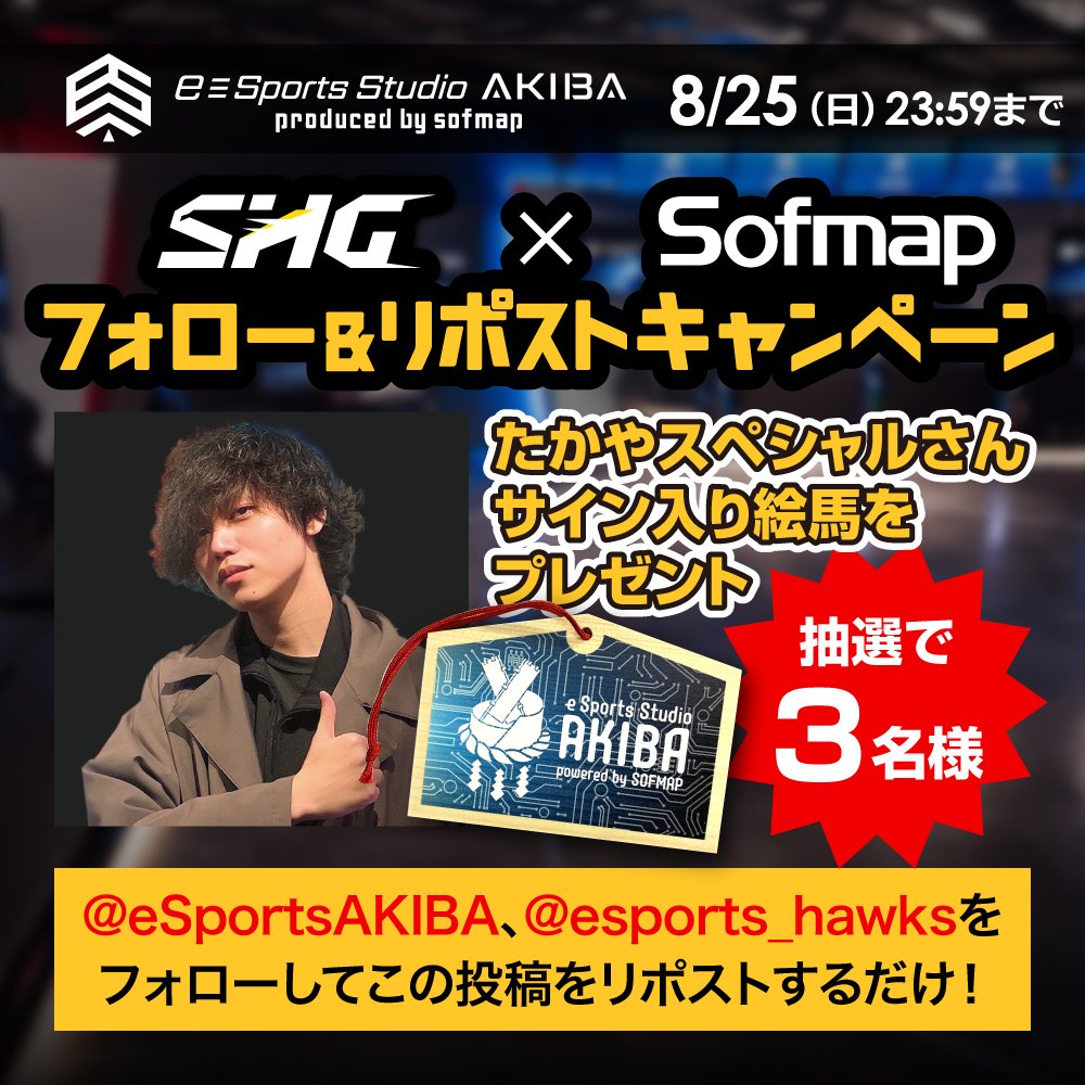 ／
esAKIBAからのおくりもの‼
たかやスペシャルさんサイン入り絵馬プレゼント🎁
＼

SHG パブリックビューイング Powered by Sofmap開催記念🎉
たかやスペシャルさんの
サイン入り絵馬を抽選で3名様にプレゼント✨

グループシードブラケットも一緒にSHGを応援しよう‼
SHGファイティン🔥
#SHGWIN