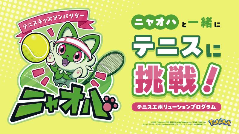 ルネサンス福岡大橋にて
テニスエボリューション
プログラム🎾開催🎾
 
まずは冊子をGetして！
すべてのステージを
クリアしてルネサンスへGo！

テニスキッズアンバサダー
ニャオハのアクリルキーホルダーを
ゲットできるかも😊

日程、冊子配布場所など詳しくは↓↓↓
s-re.jp/fukuoka-ohashi…
