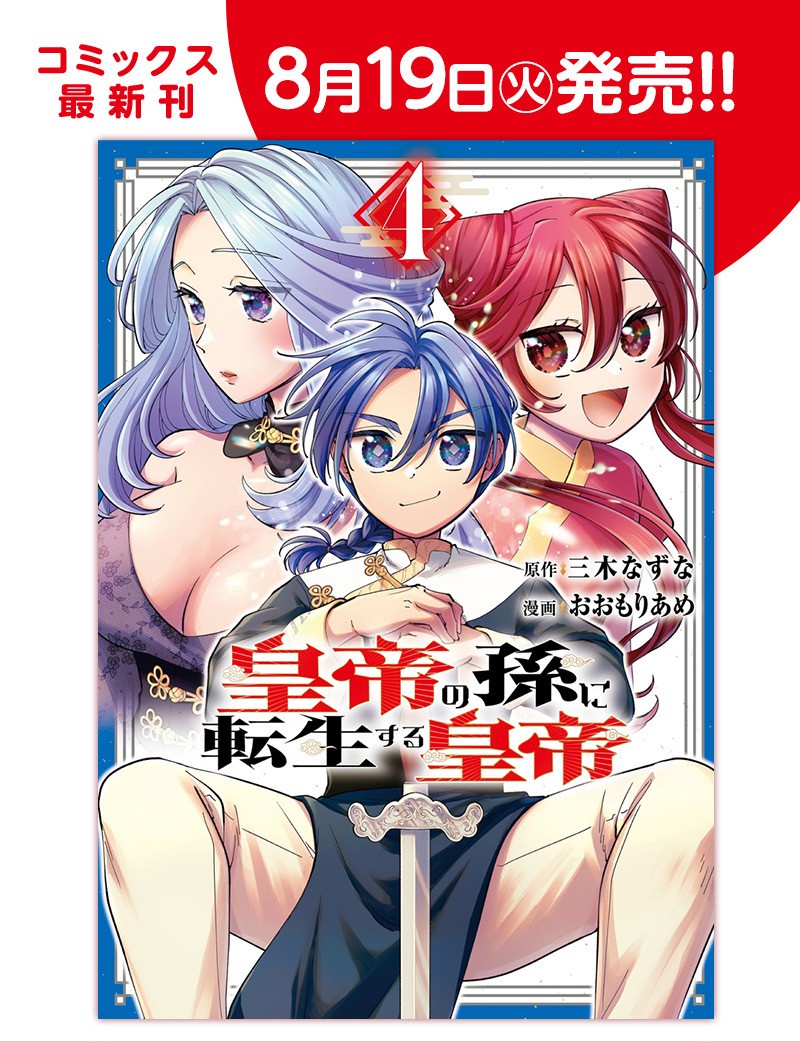 本日YJC『皇帝の孫に転生する皇帝』4巻発売です！
よろしくお願いします！

s-manga.net/items/contents…