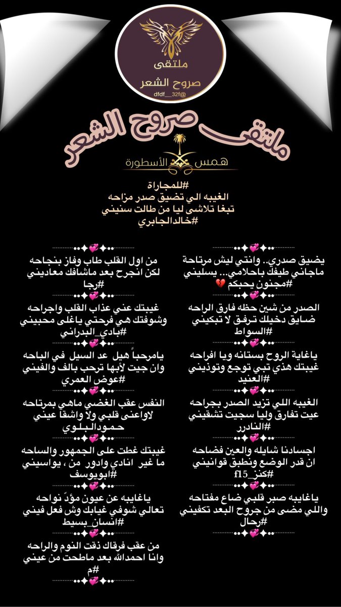 ﮼ادارةملتقىصروحالشعرمسؤل-✍🏻 (@dfdf__32f) on Twitter photo ♛ملتقى_صروح_الشعر♛
مجاراة الشاعر 🖊خالد الجابري
<a href="/A6koqVz2Mzz7aqD/">خالد الجابري</a>
<a href="/bluecap500/">bluecap💔مجنون يحبكم</a>
<a href="/alswat202/">محمد السواط .</a>
<a href="/ALANID112/">الـعـنـALANEEDـيـد (💛💙) (حايل)</a>
<a href="/msssm1166/">#النادرر💛💙</a>
<a href="/Kanz_f15/">#كنز _f15</a>
<a href="/ttmmoomm/">﮼رحاال</a>
<a href="/ebn_fahd/">الشاعر رجا القاضي</a>
<a href="/bade_050/">﮼باديالبدراني</a>
<a href="/Awad_Al_amri/">عوض العمري</a>
<a href="/Hamood7hh/">حمود البلوي حائل</a>
<a href="/u83uuu/">ابو يوسف</a>
<a href="/nn11n1112/">انسان بسيط</a>
<a href="/a9988_az/">م</a>
تصميم🎗الاسطوره🎗
<a href="/alustura100/">الأسطورة-مصممة 💥</a> ♛ملتقى_صروح_الشعر♛
مجاراة الشاعر 🖊خالد الجابري
<a href="/A6koqVz2Mzz7aqD/">خالد الجابري</a>
<a href="/bluecap500/">bluecap💔مجنون يحبكم</a>
<a href="/alswat202/">محمد السواط .</a>
<a href="/ALANID112/">الـعـنـALANEEDـيـد (💛💙) (حايل)</a>
<a href="/msssm1166/">#النادرر💛💙</a>
<a href="/Kanz_f15/">#كنز _f15</a>
<a href="/ttmmoomm/">﮼رحاال</a>
<a href="/ebn_fahd/">الشاعر رجا القاضي</a>
<a href="/bade_050/">﮼باديالبدراني</a>
<a href="/Awad_Al_amri/">عوض العمري</a>
<a href="/Hamood7hh/">حمود البلوي حائل</a>
<a href="/u83uuu/">ابو يوسف</a>
<a href="/nn11n1112/">انسان بسيط</a>
<a href="/a9988_az/">م</a>
تصميم🎗الاسطوره🎗
<a href="/alustura100/">الأسطورة-مصممة 💥</a>