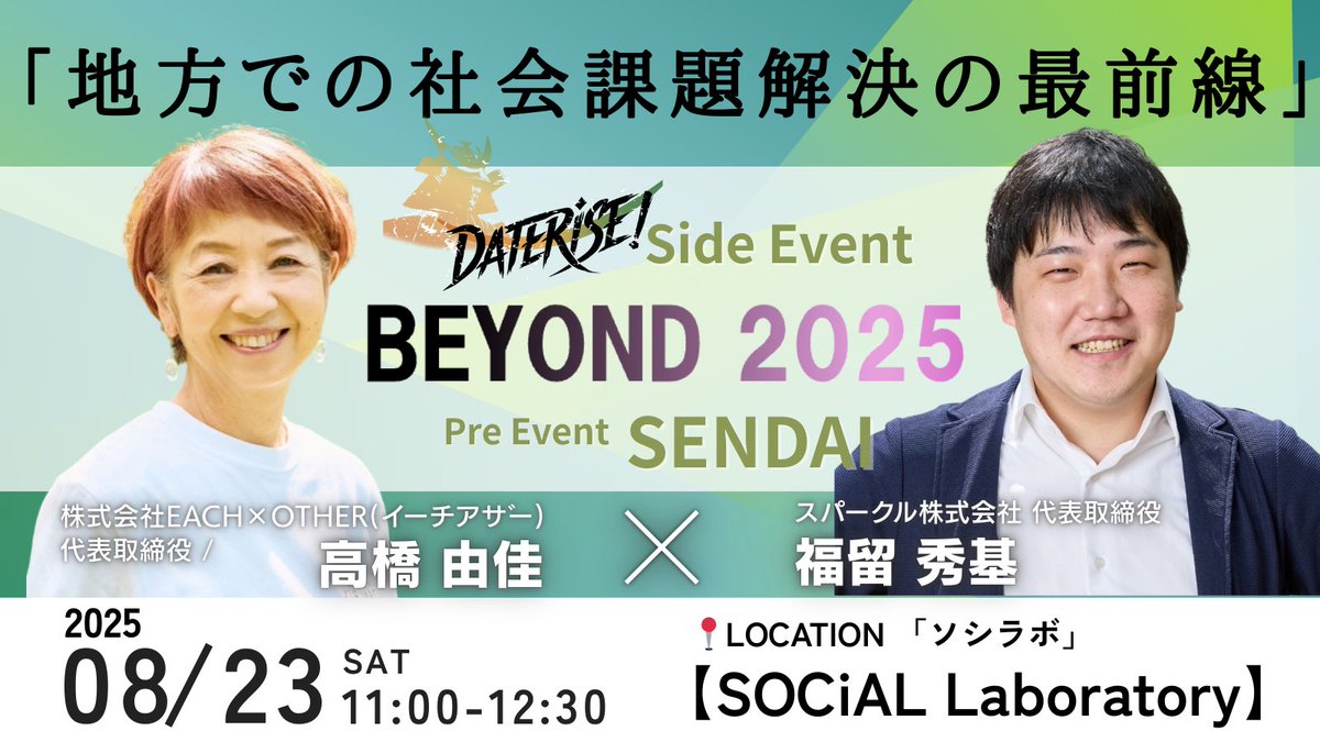 ＼あと4日／
DATE RISEに行く予定の方、ソーシャルの分野にご興味がある方に必見‼️

午前はBEYOND2025仙台プレイベントに集まりませんか？
『地方における社会課題解決の最前線』をテーマに仙台発の起業家をゲストにトークセッションを開催🎉 
#たりきびよんど #DATERISE
 
⬇︎お申込みはスレッドから