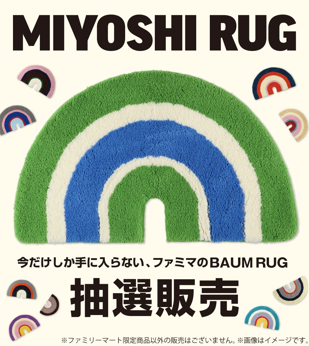 品切れ続出で話題】 #MIYOSHIRUG (@miyoshirug) BAUM RUG、 ファミマ