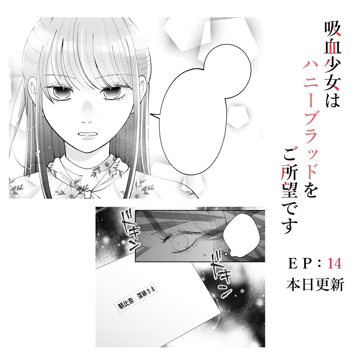 #吸血少女はハニーブラッドをご所望です
本日14話が更新されてます🌹
深緋の行先妨害ばかりする白翔かわいい😂
だんだん不穏な空気が流れてきました…
#マンガMee

manga-mee.jp/detail/54119