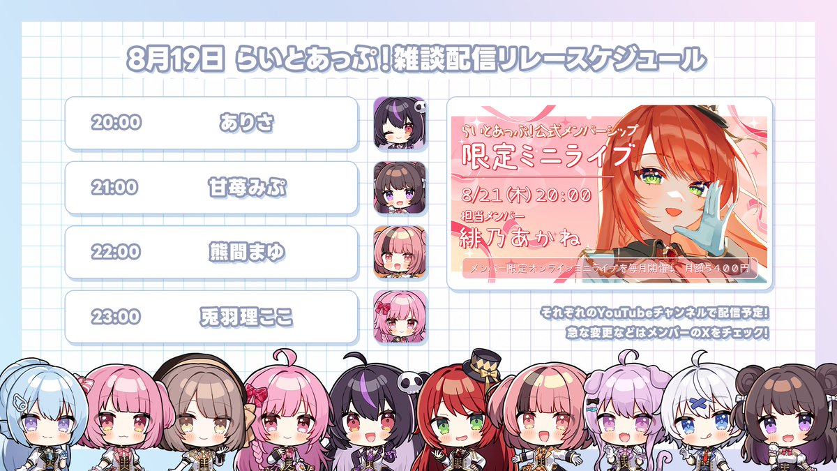 らいとあっぷ!公式 (@lightup_app) on Twitter photo \🔔#らいとあっぷ!雑談配信リレー🔔/
8月19日(火)💭
20時~ありさ🍇💫(<a href="/Arisagame1/">ありさ🍇💫(Arisa)</a>)
youtube.com/@ArisaGame
21時~甘苺みぷ🎀🍰(<a href="/amaimipu/">甘苺みぷ🎀🍰らいとあっぷ!</a>)
youtube.com/@AmaiMipu
22時~熊間まゆ🐻🎵(<a href="/kumama_mayu/">熊間まゆ🐻🎵らいとあっぷ!</a>)
youtube.com/@KumamaMayu
23時~兎羽理ここ🐰🍓💭(<a href="/kok_oxo/">兎羽理ここ🐰🍓💭らいとあっぷ!</a>)
youtube.com/@kokoch.8047
#VTuber \🔔#らいとあっぷ!雑談配信リレー🔔/
8月19日(火)💭
20時~ありさ🍇💫(<a href="/Arisagame1/">ありさ🍇💫(Arisa)</a>)
youtube.com/@ArisaGame
21時~甘苺みぷ🎀🍰(<a href="/amaimipu/">甘苺みぷ🎀🍰らいとあっぷ!</a>)
youtube.com/@AmaiMipu
22時~熊間まゆ🐻🎵(<a href="/kumama_mayu/">熊間まゆ🐻🎵らいとあっぷ!</a>)
youtube.com/@KumamaMayu
23時~兎羽理ここ🐰🍓💭(<a href="/kok_oxo/">兎羽理ここ🐰🍓💭らいとあっぷ!</a>)
youtube.com/@kokoch.8047
#VTuber