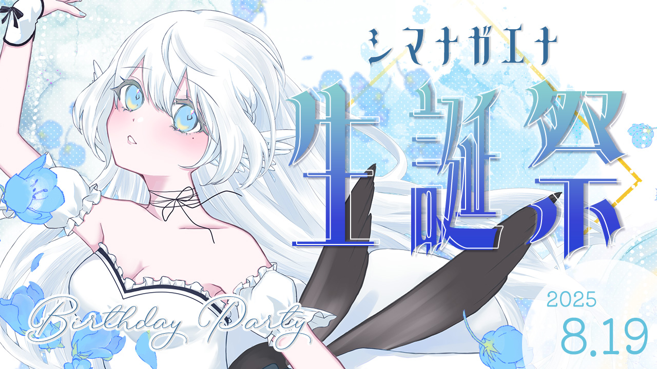 シマナガエナ🪽❄28日まで夏休み on X: 