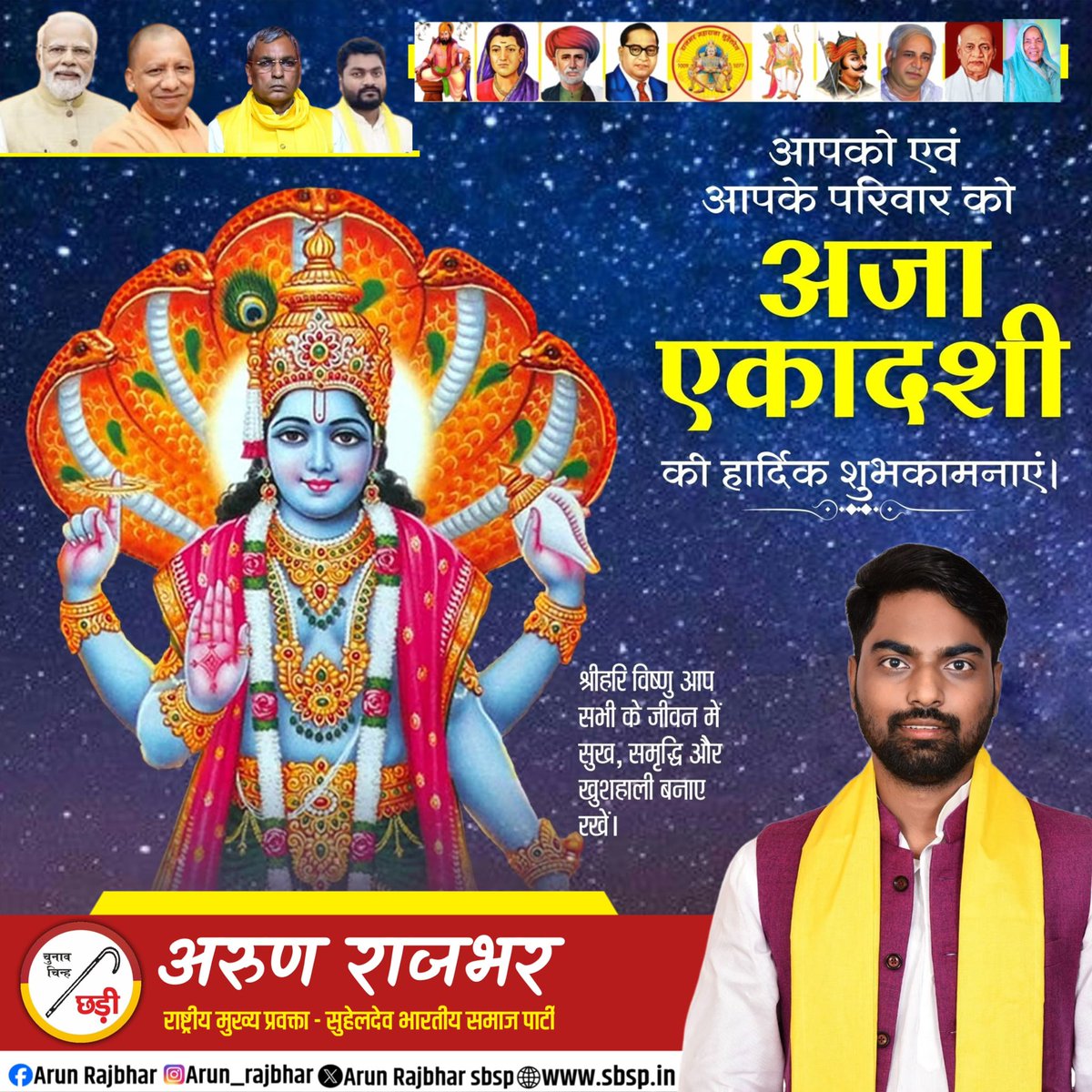 आपको एवं आपके परिवार को अजा एकादशी की हार्दिक बधाई एवं अनंत शुभकामनाएँ ।