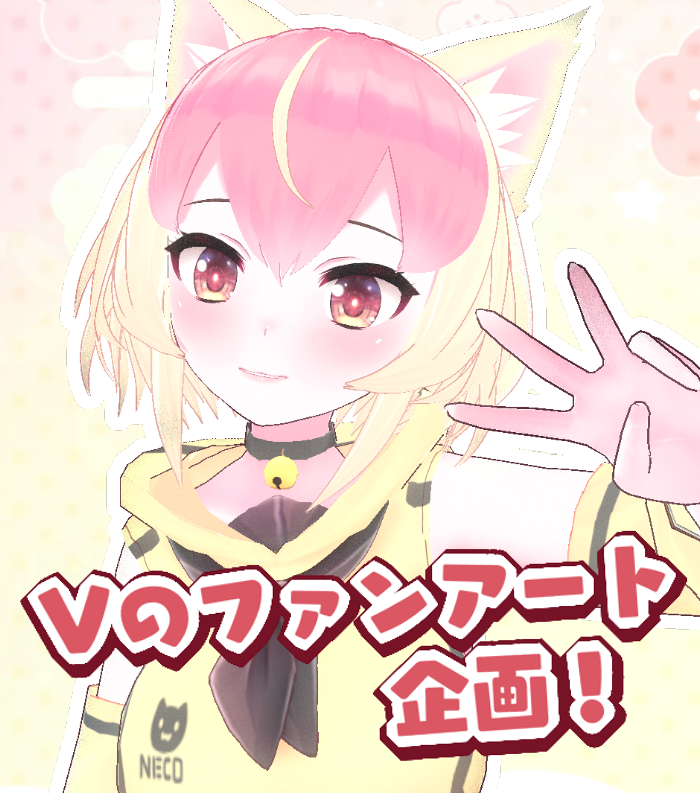 「ファンアート企画第3回目!今回の絵描き配信のテーマはVのファンアート!Vtube」|カネネコ🎨イラスト仕事準備中 Commission will openのイラスト