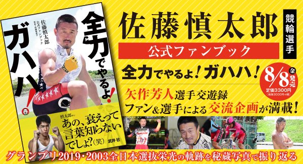 【電子書籍版も好評！】
『佐藤慎太郎公式ファンブック 全力でやるよ! ガハハ!』
ファンに愛される競輪界のスター「佐藤慎太郎選手」
その魅力と軌跡を写真で辿る業界初のファンブック！
電子書籍版の配信書店はこちらから↓
guideworks.co.jp/book/b667120.h…
