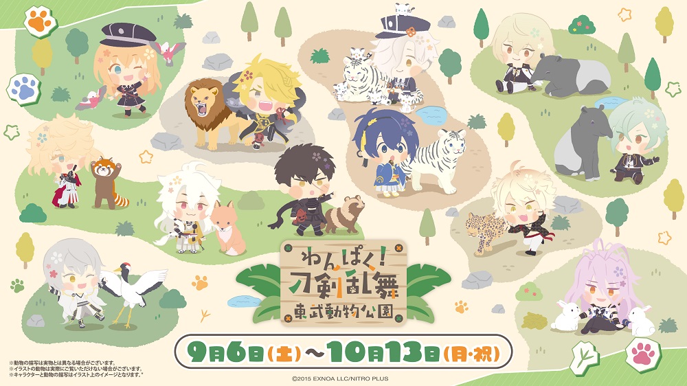 「わんぱく！刀剣乱舞×東武動物公園」
コラボイベント詳細発表！

詳細はこちら
tobuzoo.com/event/9623.html

#わんぱく刀剣乱舞　#とうらぶ　#東武動物公園