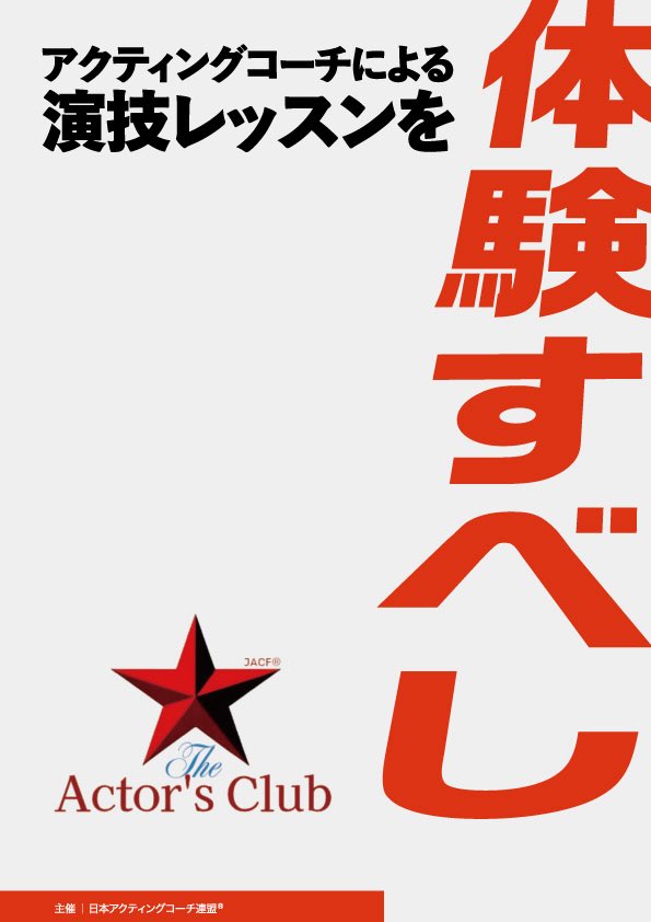 maya_kaneko_'s tweet image. アクティングコーチによる演技レッスンの無料体験チラシデザインしてます。

#WORKS