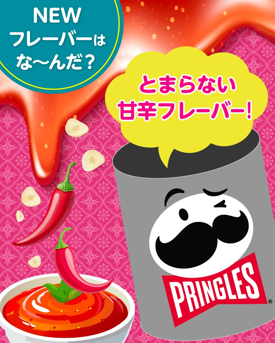 ＼ ✨新商品もうすぐ発売✨ ／
今度の #プリングルズ は、やみつきになりそうな甘辛フレーバー😋
〇〇〇〇〇〇＆ガーリック🧄‼
○に入る言葉を当ててみてね！
リリースはこちら⏬
x.gd/jxHcW
#withプリングルズ