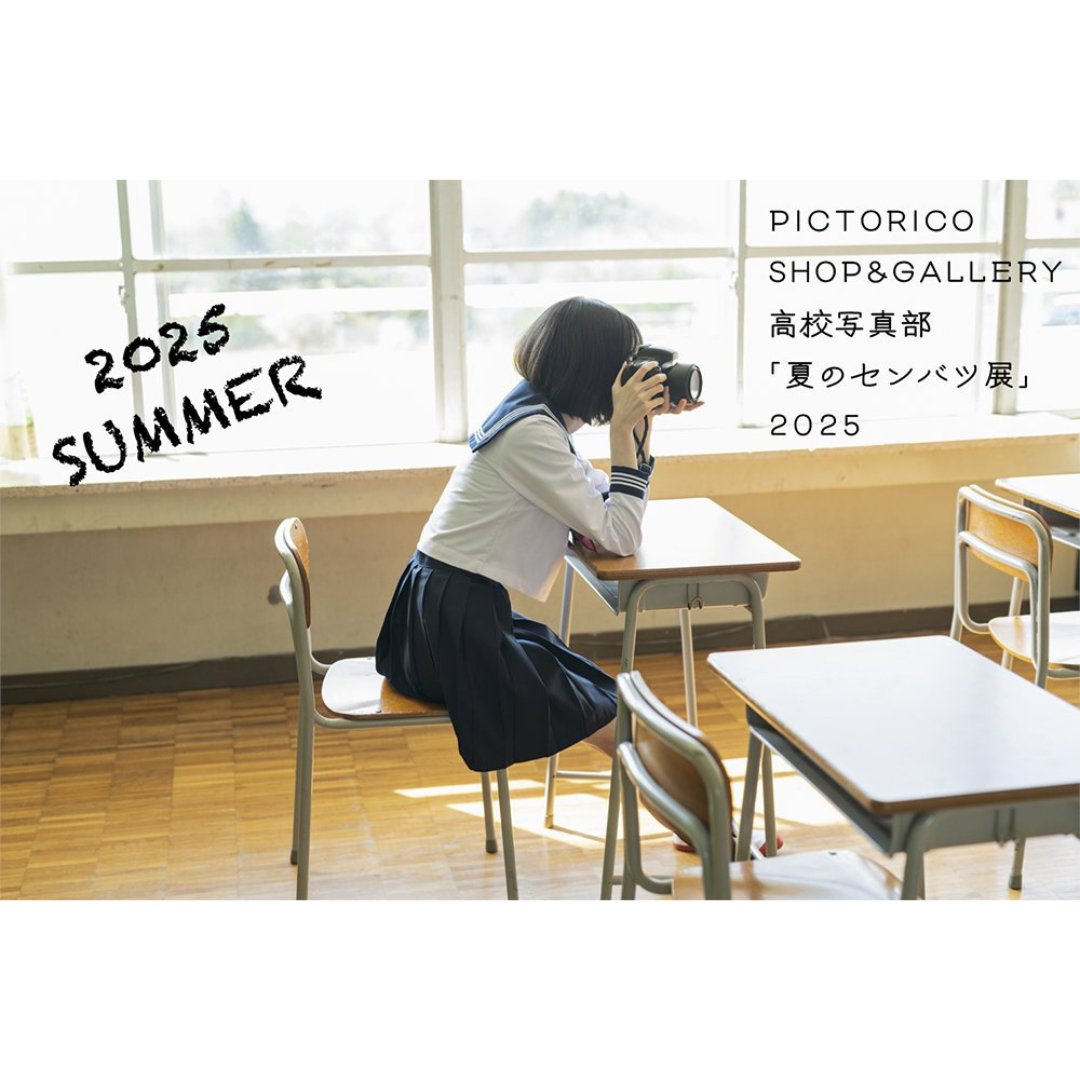 ピクトリコショップ＆ギャラリー主催

〈  高校写真部「夏のセンバツ展2025」〉

会期　8月19日（火）〜23日（土）
　　　　11時〜18時　

会場　ピクトリコ ショップ＆ギャラリー
　　　　墨田区横網1-2-16
　　　　両国ガイビル 國技館前 5F

pictorico.jp/press-release/…