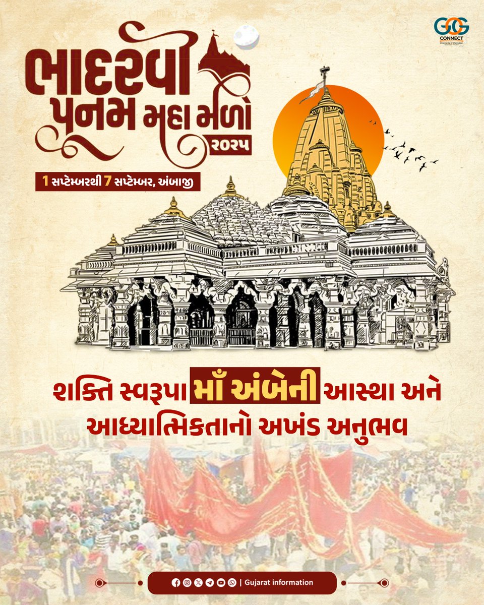 InfoGujarat's tweet image. શક્તિના ધામમાં,
આસ્થાનો ઉત્સવ...

પ્રસિદ્ધ યાત્રાધામ અંબાજી ખાતે દર વર્ષે ભાદરવા સુદ પૂનમે યોજાતા મહામેળામાં ગુજરાત સહિત સમગ્ર ભારતના શ્રદ્ધાળુઓ મોટી સંખ્યામાં માઁ અંબાના દર્શનાર્થે પધારતા હોય છે. ભજન-કીર્તન અને ધૂન સાથે અંબાજી પહોંચતા અનેક પગપાળા સંઘ માટે આ એક અનોખો આધ્યાત્મિક…