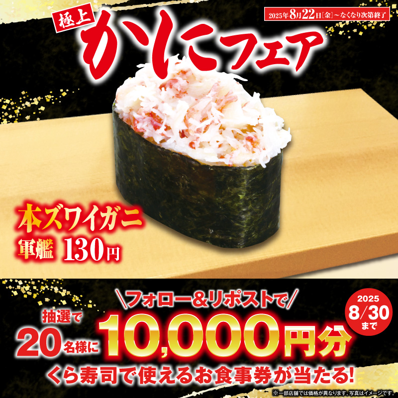 mutenkurasushi's tweet photo. 🦀8月もくら寿司のかにフェア🦀

食べ応えのある「特大本ズワイガニ」❗️
食べ比べができる「本ズワイガニ二種盛り」❗️
甘みが詰まった「丸ズワイガニ」まで‼️
ぜひ、ご堪能ください♪

抽選で総額20万円分のお食事券が当たる!
1⃣@mutenkurasushi をフォロー
2⃣この投稿をリポスト

8/30迄
