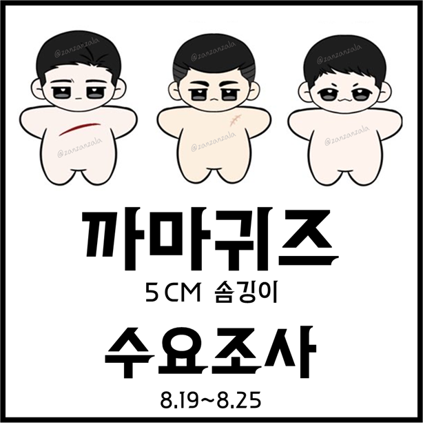 나리(<a href="/Blackwhite_nari/">윤나리</a>) 도안으로 진행되는 스위트홈 미니 까마귀즈 수요조사 폼
<5cm 미니깅이>
<흉터 디테일>
<8.19~8.25> 

알티 추첨 한 분께 까마귀즈 드려용

witchform.com/demand_form.ph…