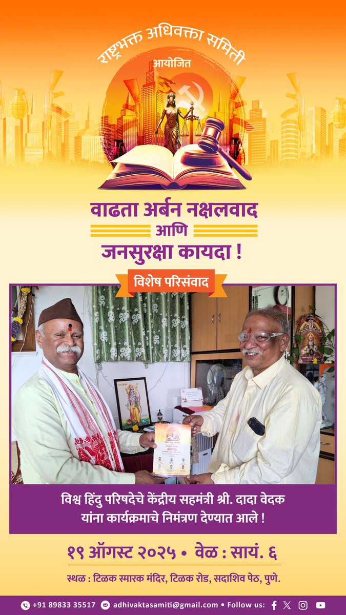 अवश्य सहभागी व्हा !
विशेष परिसंवाद 
Urban Naxals Free Bharat 
#UrbanNaxals_NationalThreat