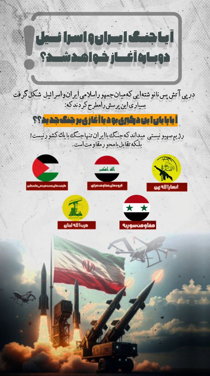 ایا ج.ن.گ دوباره آغاز خواهد شد؟

#مردم_همدل
#ایران_مقتدر