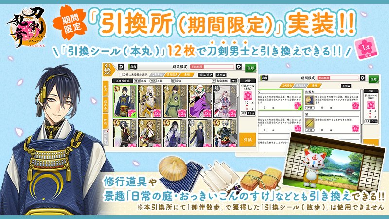 【「引換所(期間限定)」実施】
期間限定で「引換所(期間限定)」を実施いたします。「真夏のログインプレゼント」で獲得した「引換シール(本丸)」を使用し、刀剣男士や便利道具等と引き換えができます。
＜実施期間＞8月19日(火)13:00～9月2日(火)12:59
 #刀剣乱舞 #とうらぶ