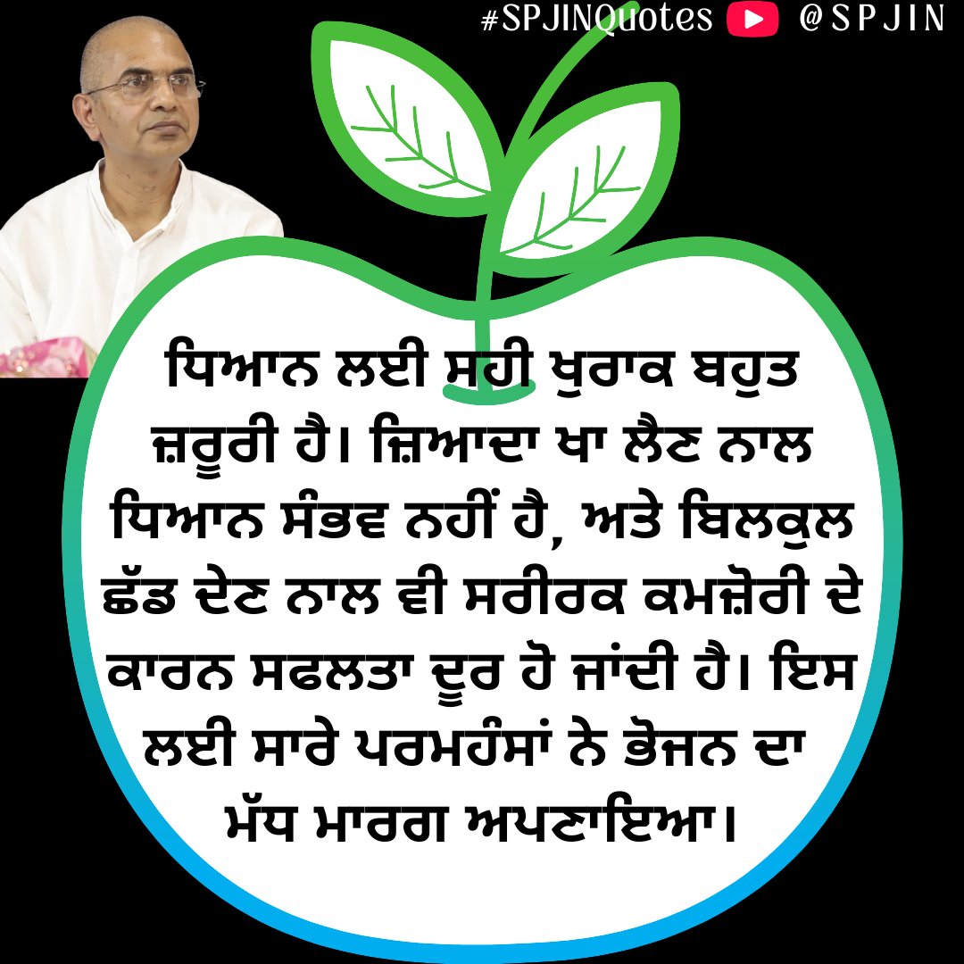 RaajanSwami's tweet photo. ध्यान के लिए उचित आहार-विहार अति आवश्यक है। बहुत खा लेने पर ध्यान सम्भव नहीं है और बिल्कुल त्याग देने पर भी शारीरिक कमजोरी के कारण सफलता दूर हो जाती है। इसलिये सभी परमहंसों ने भोजन का मध्यम मार्ग अपनाया। #PremKaChaand #SPJINQuotes #Diet #Spiritual #Health https://t.co/TEZcIiwNAY