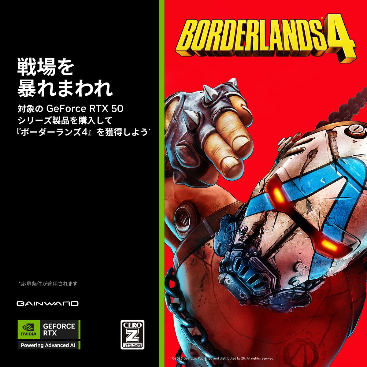 📢NVIDIA GeForce RTX 5070 GPU 以上搭載の
GAINWARD GeForce RTX 50 シリーズ製品を購入して
『ボーダーランズ４（Borderlands 4）』スタンダードエディションを獲得しよう！
バンドルキャンペーン絶賛実施中！🉐
詳細はこちら▶️newx-corp.jp/news/gainward-…