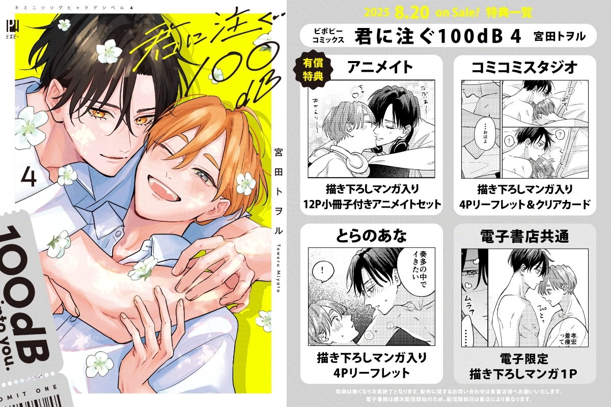 特典セット 君に注ぐ100dB 1～4巻 宮田トヲル アニメイト とらのあな