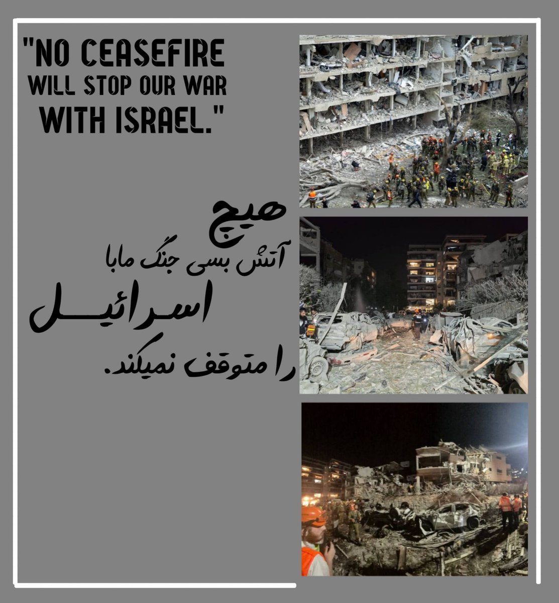 هیچ چیزی رژیم صهیونیست را از حمله مجدد باز نمیدارد مگر وجود یک ایران واحد و قوی

#مردم_همدل
#ایران_مقتدر