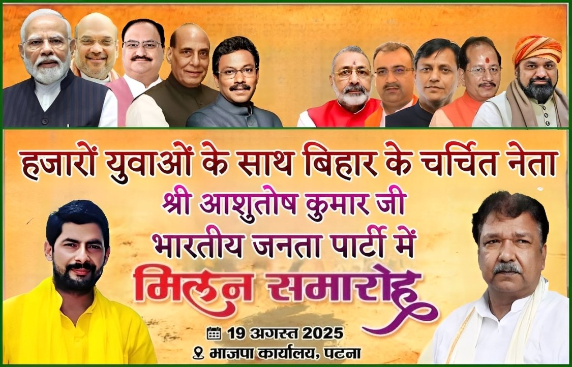 बिहार में ब्रह्मर्षि राजनीति को विस्तार देने वाले आशुतोष कुमार आज बीजेपी में शामिल हो रहे हैं।