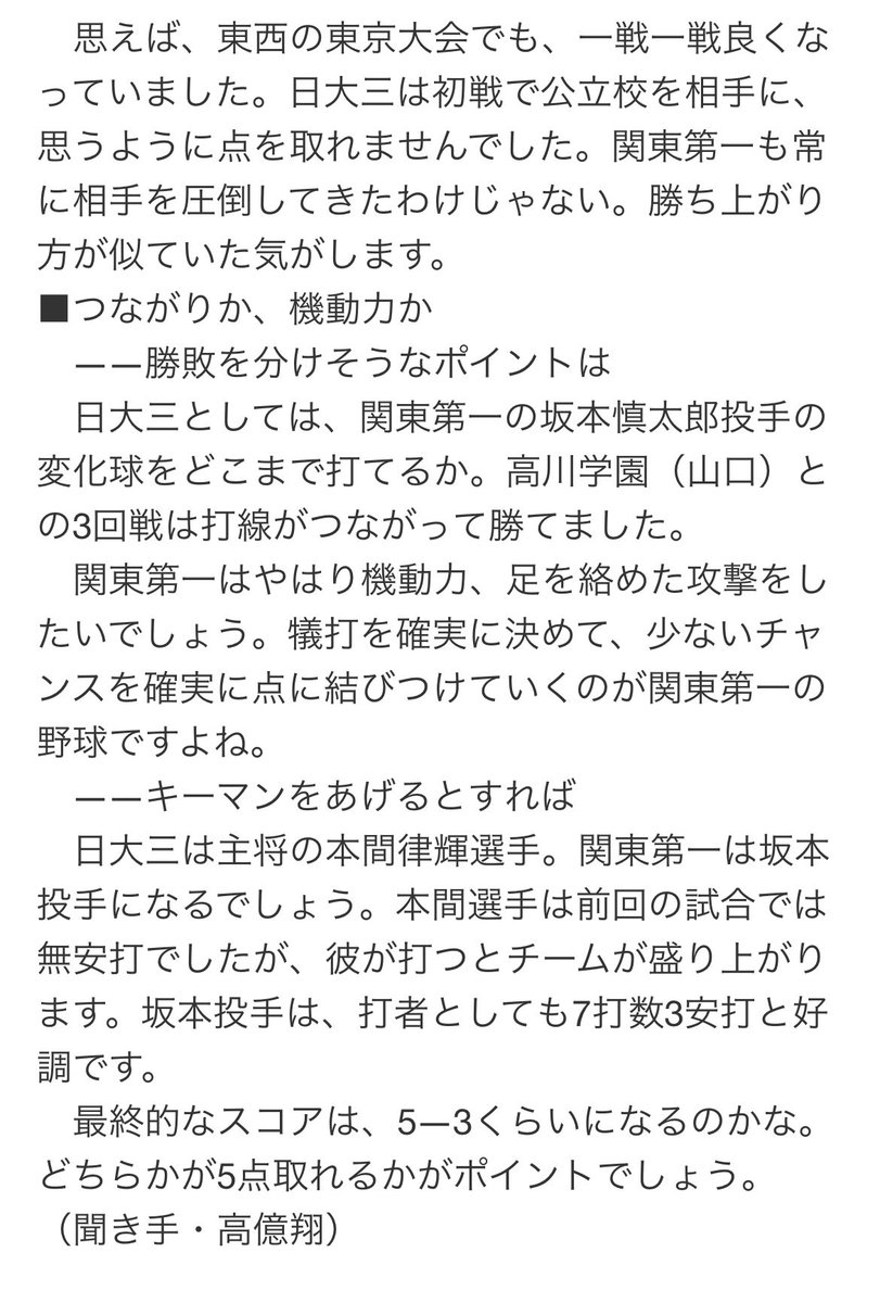 日大三高と関東第一の両校で
監督経験のある小倉監督の試合前の展望

最終的には『5-3くらいかな』
↓
結果『日大三高5-3関東第一』

流石名将。観察眼半端なさすぎる。