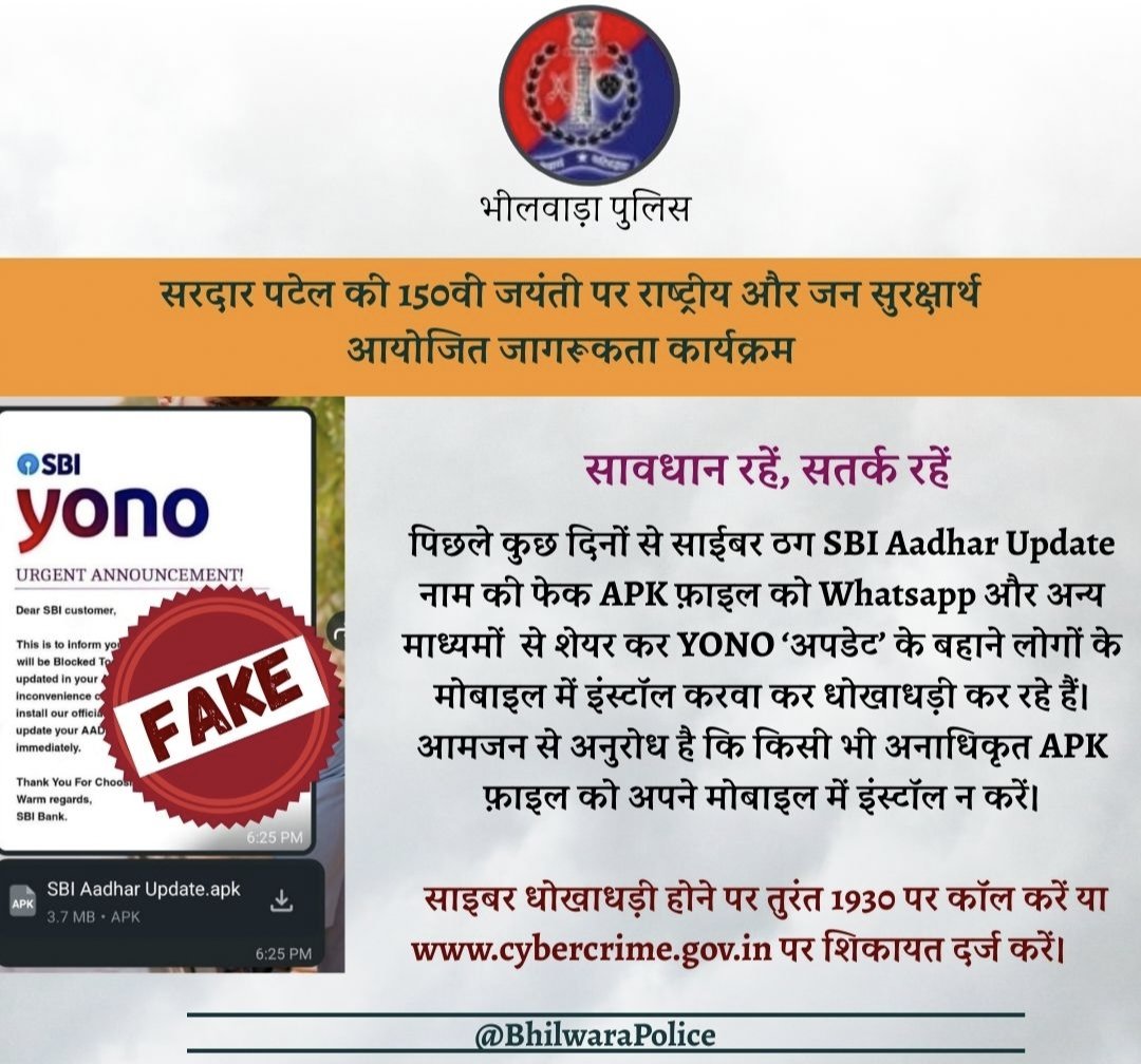 Bhilwara Police (@bhilwara_police) on Twitter photo पिछले कुछ दिनों से साईबर ठग SBI Aadhar Update नाम की फेक APK फ़ाइल को Whatsapp और अन्य माध्यमों से शेयर कर YONO ‘अपडेट’ के बहाने लोगों के मोबाइल में इंस्टॉल करवा कर धोखाधड़ी कर रहे हैं। किसी भी अनाधिकृत APK फ़ाइल को अपने मोबाइल में इंस्टॉल न करें
<a href="/PoliceRajasthan/">Rajasthan Police</a> <a href="/Cyberdost/">CyberDost I4C</a> पिछले कुछ दिनों से साईबर ठग SBI Aadhar Update नाम की फेक APK फ़ाइल को Whatsapp और अन्य माध्यमों से शेयर कर YONO ‘अपडेट’ के बहाने लोगों के मोबाइल में इंस्टॉल करवा कर धोखाधड़ी कर रहे हैं। किसी भी अनाधिकृत APK फ़ाइल को अपने मोबाइल में इंस्टॉल न करें
<a href="/PoliceRajasthan/">Rajasthan Police</a> <a href="/Cyberdost/">CyberDost I4C</a>