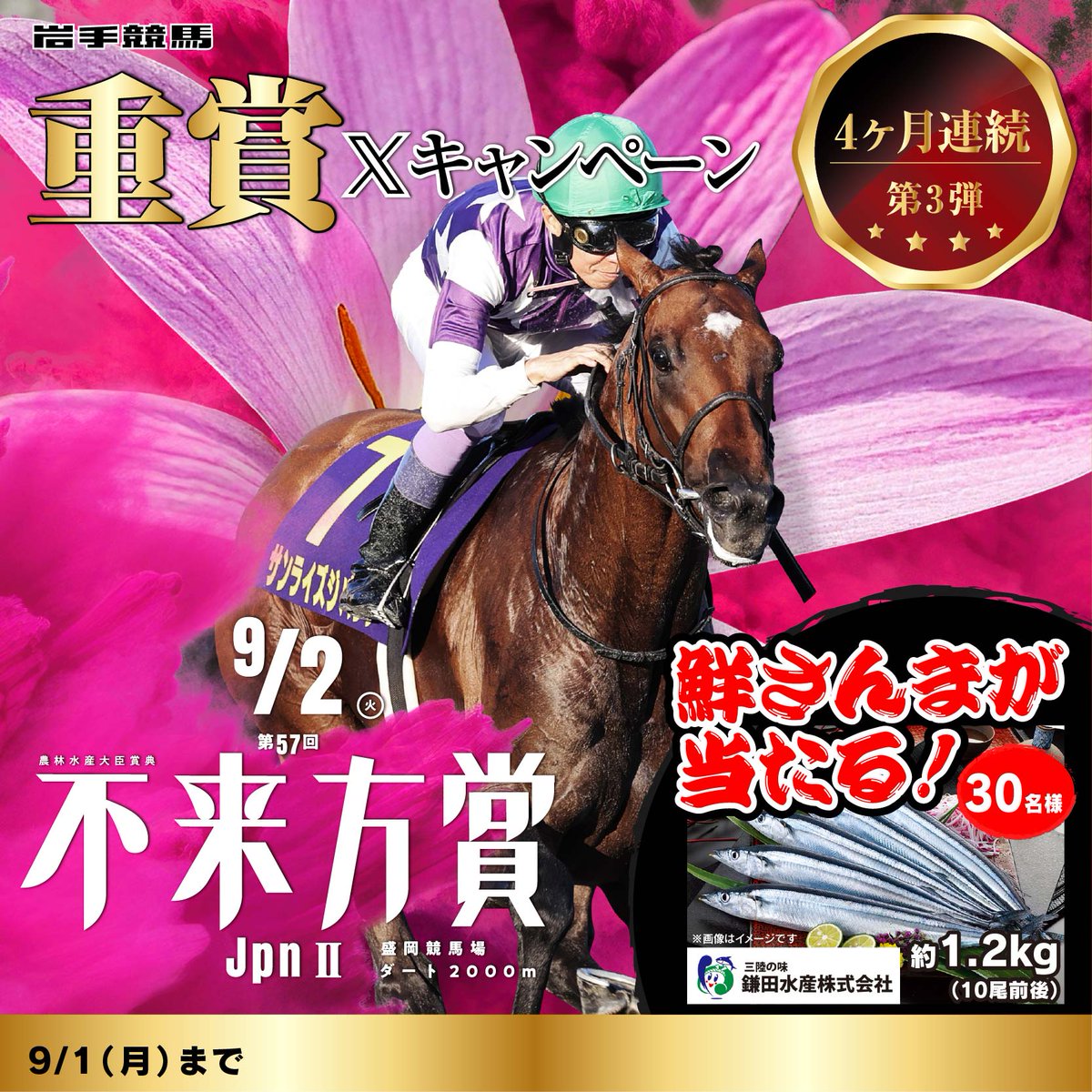 岩手競馬【IWATEKEIBA】 (@iwatekeiba) on Twitter photo 岩手競馬重賞Xキャンペーン 第3弾🎉
9/2(火) #不来方賞 開催を記念して
旬の大船渡港産さんま直送便を抽選で30名様にプレゼント🎁
❶岩手競馬公式 <a href="/iwatekeiba/">岩手競馬【IWATEKEIBA】</a>をフォロー
❷このツイートを引用リポスト
当選者にはDMでご連絡 9/1 23:59 〆切
#不来方賞2025CP 岩手競馬重賞Xキャンペーン 第3弾🎉
9/2(火) #不来方賞 開催を記念して
旬の大船渡港産さんま直送便を抽選で30名様にプレゼント🎁
❶岩手競馬公式 <a href="/iwatekeiba/">岩手競馬【IWATEKEIBA】</a>をフォロー
❷このツイートを引用リポスト
当選者にはDMでご連絡 9/1 23:59 〆切
#不来方賞2025CP