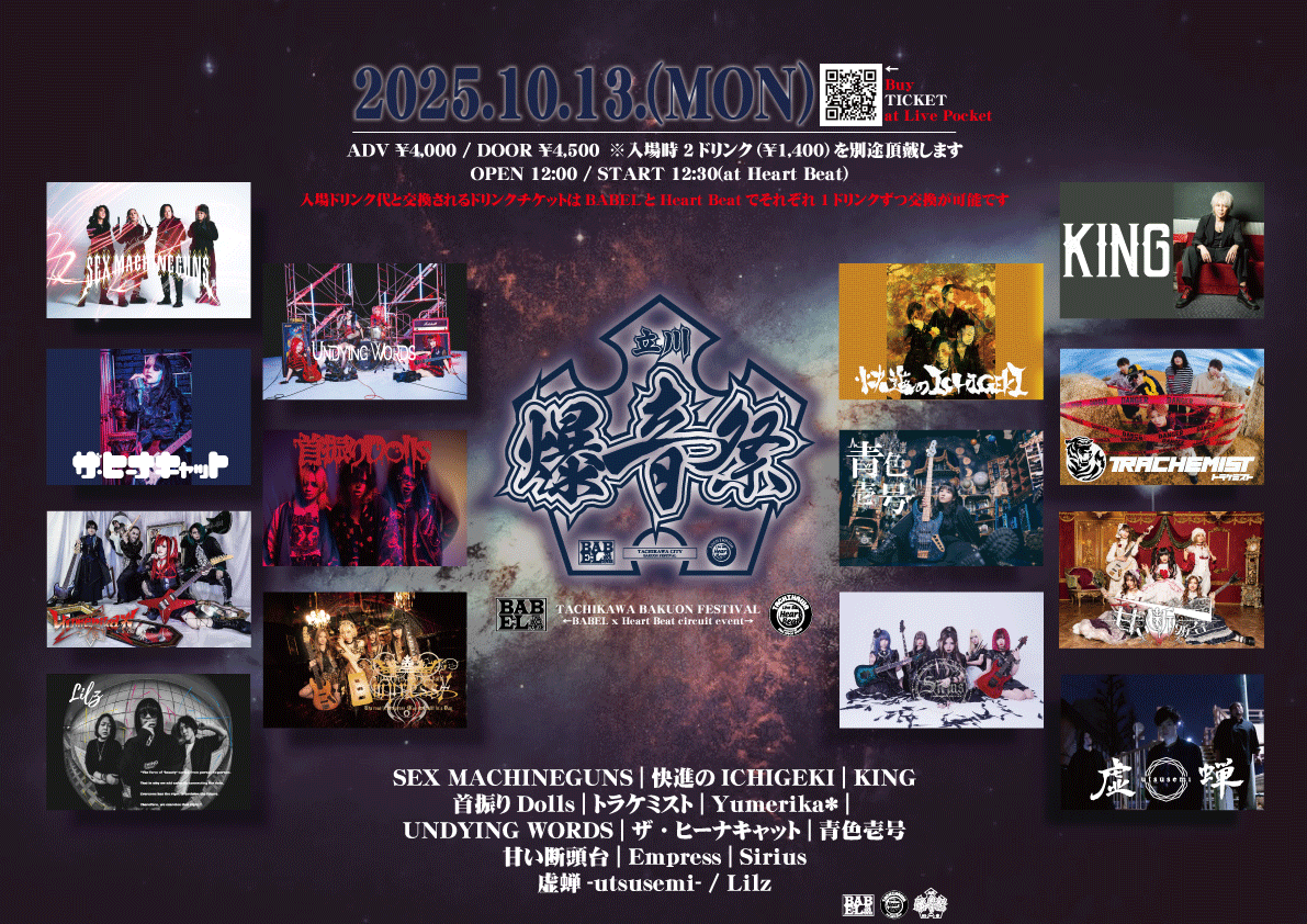 【今年も開催!!】

2025年10月13日(月 祝)
BABEL×HeartBeat CIRCUIT EVENT
「立川爆音祭」

会場:立川BABEL/立川Live Bar HeartBeat

OPEN 12:00 START 12:30
前売 ¥4,000 当日 ¥4,500
(別途2Drink¥1,400)

チケットinfomation
Live Pocket→t.livepocket.jp/e/bakuonsai2025