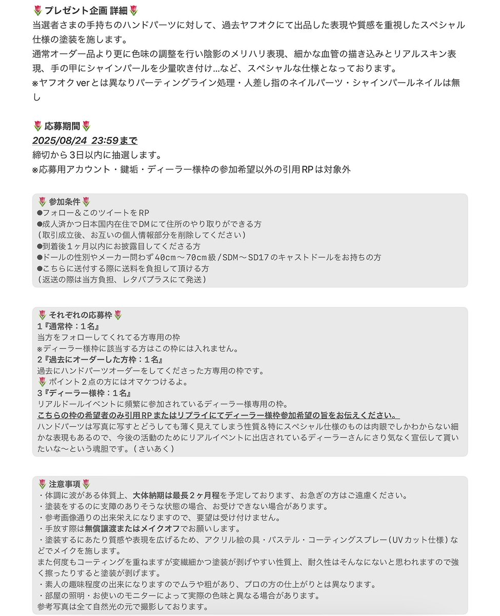 【プレゼント企画🎁】
きまぐれ＆幸せお裾分け企画です。
手持ちのハンドパーツをスペシャル仕様に塗装します。

【参加方法】
参加条件を読んで当アカウントのフォロー＆このツイートをRP
【募集期間】
2025/08/24  23:59まで

枠は各部門3つ用意してます✊✌️✋
みなさまのご参加お待ちしております！